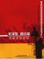 毛泽东、<em>邓<em>小平</em></em>党建<em>思想</em><em>研究</em>