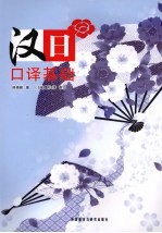 汉日<em>口译</em>基础