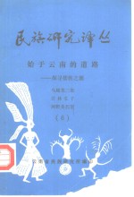 民族研究译丛  始于云南的道路探寻倭族之源