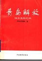 <em>青岛</em>解放档案史料汇编