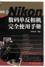 Nikon数码单反相机完全使用<em>手册</em>