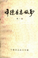 <em>宁德</em>县志故事  第1辑