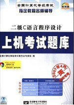 <em>全国</em><em><em>计算</em>机</em><em><em>等级</em><em>考试</em></em>上机<em>考试</em>指导 二级C语言程序设计