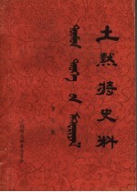 土默特史料  第7集