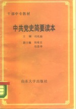 中共党史简要读本
