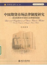 中国期货市场法律制度研究  新加坡期货市场相关法律制度借鉴