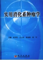 <em>实用</em>消化系肿瘤学