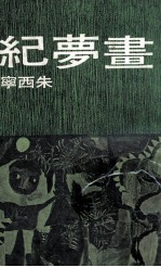 皇冠丛书  画梦纪