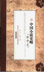 中国小说史略  <em>释</em>评本