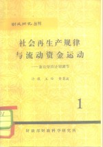 财政研究丛刊  社会再生产规律与流动资金运动-兼论坚持计划调节