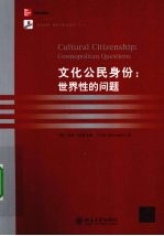 文化公民身份  <em>世界</em>性<em>的</em>问题  英文版
