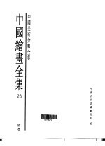 中国绘画全集  第26卷