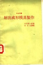科技用书  射出成形模具制作