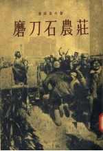 磨刀石农庄  第1部