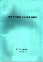 芳烃<em>厂</em>试车阶段电气管理条例