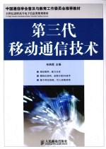第三代<em><em>移动</em><em>通信</em></em><em>技术</em>