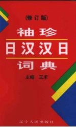 袖珍日汉汉日词典  增订版