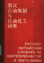 俄汉石油炼制与石油化工词典