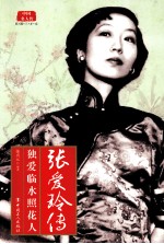 <em>张</em>爱玲传  独爱临水照花人