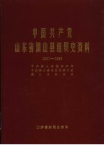 中国共产党山东省微山县组织史资料  1987.11-1999.12
