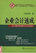 企业会计<em>速成</em>  会计模拟<em>速成</em>教学法<em>培训</em>教材