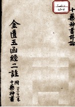 金匮玉函经二注  卷21-22