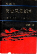 历史风云纪实  1921-1976