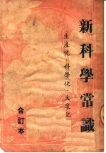 新科学常识  生产化·科学化·大众化  合订本
