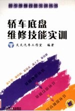 <em>轿车</em>底盘<em>维修</em>技能实训