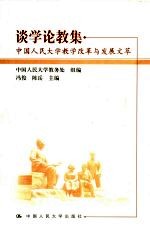 谈学论教集  中国人民大学教学改革与发展文萃