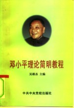 <em>邓<em>小平</em></em>理论简明教程