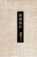 深夜<em>市长</em>