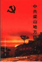 中共<em>梁山</em>地方历史  第1卷