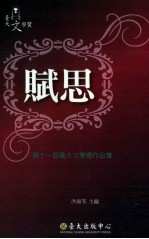 赋思  第十一届台大文学奖作品集