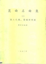 昆曲名曲集  2  工尺谱·简谱并用