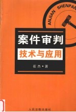 <em>案件</em><em>审判</em>技术与应用