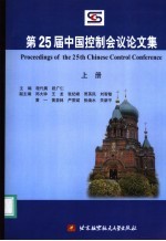 第25届中国控制会议论文集  上