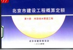 北京市建设<em>工程</em>概算定额  第10册  市政<em>排水</em>管道<em>工程</em>