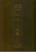 汉译·南传大藏经  分别<em>论</em>二  界<em>论</em>  人施设<em>论</em>  50