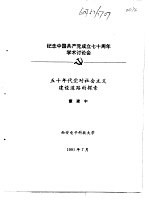 纪念中国共产党成立七十周年学术讨论会  五十年代党对社会主义建设道路的探索