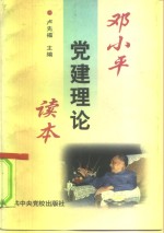 <em>邓<em>小平</em></em>党建理论读本