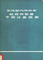 东风型内燃机车检修和整备<em>专用</em><em>设备</em>图集