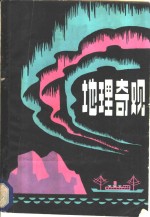 地理奇观