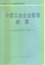 小型工业企业管理<em>纲要</em>
