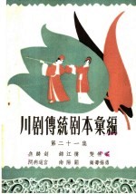 川剧传统剧本汇<em>编</em>  第21集