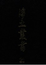 净土丛书  21  著述部  4