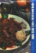 北京菜点选<em>编</em>