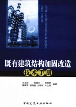 既有建筑<em>结构</em>加固改造技术手册