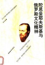 陀思妥耶夫斯基<em>与</em>俄罗斯<em>文化</em><em>精神</em>