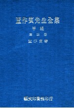 <em>董</em>作宾先生全集  甲编  第4册